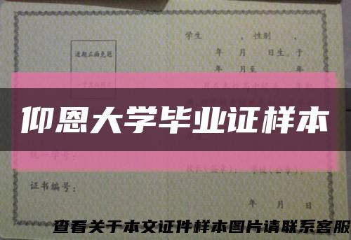 仰恩大学毕业证样本缩略图