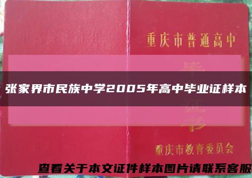 张家界市民族中学2005年高中毕业证样本缩略图