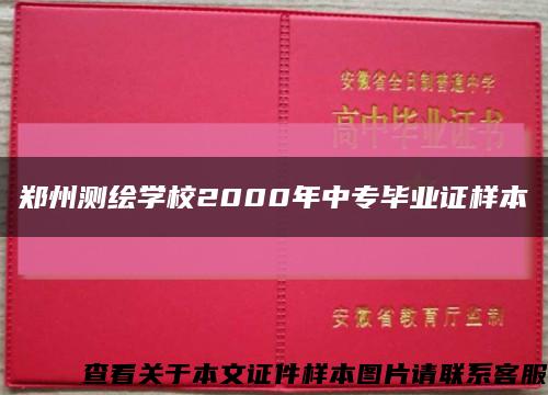 郑州测绘学校2000年中专毕业证样本缩略图