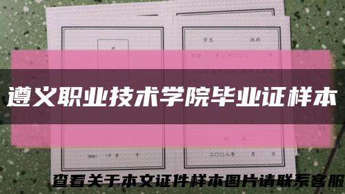 遵义职业技术学院毕业证样本缩略图