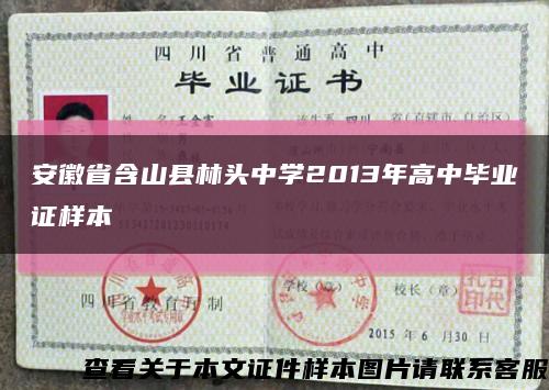 安徽省含山县林头中学2013年高中毕业证样本缩略图