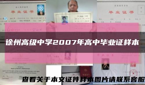 徐州高级中学2007年高中毕业证样本缩略图