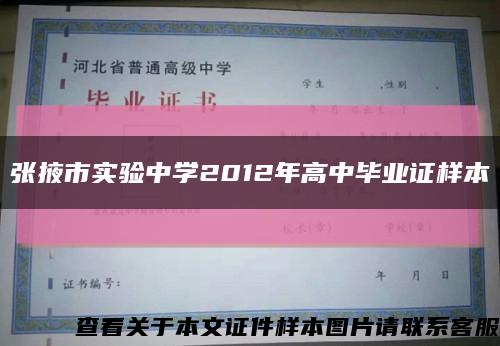 张掖市实验中学2012年高中毕业证样本缩略图