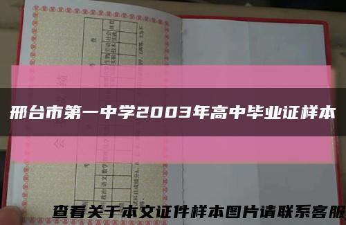 邢台市第一中学2003年高中毕业证样本缩略图
