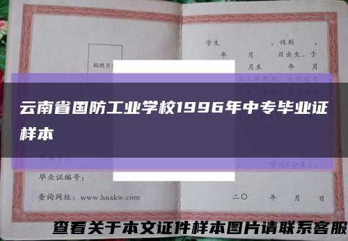 云南省国防工业学校1996年中专毕业证样本缩略图