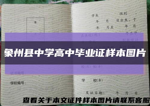 象州县中学高中毕业证样本图片缩略图