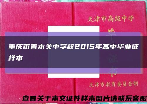 重庆市青木关中学校2015年高中毕业证样本缩略图