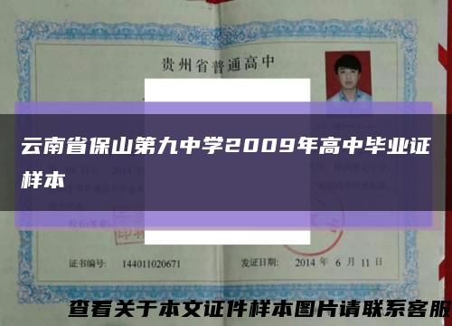 云南省保山第九中学2009年高中毕业证样本缩略图