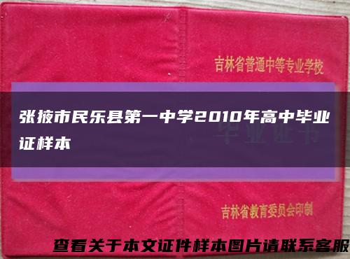 张掖市民乐县第一中学2010年高中毕业证样本缩略图