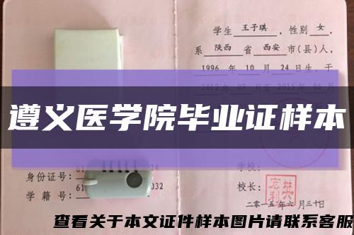 遵义医学院毕业证样本缩略图