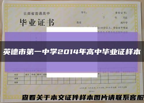 英德市第一中学2014年高中毕业证样本缩略图