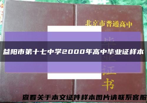 益阳市第十七中学2000年高中毕业证样本缩略图