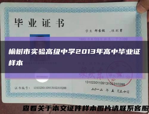 榆树市实验高级中学2013年高中毕业证样本缩略图