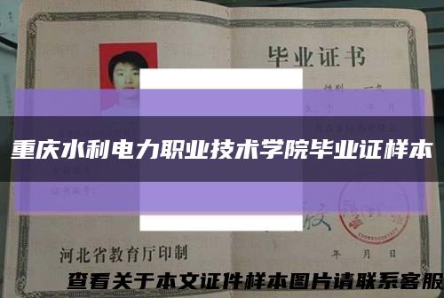 重庆水利电力职业技术学院毕业证样本缩略图