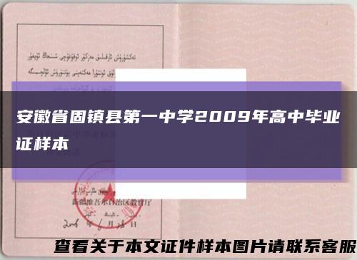 安徽省固镇县第一中学2009年高中毕业证样本缩略图