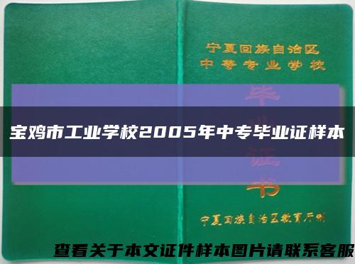 宝鸡市工业学校2005年中专毕业证样本缩略图