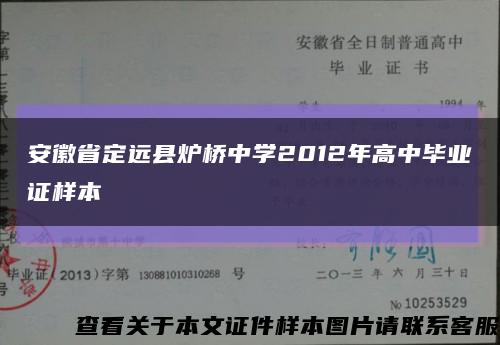 安徽省定远县炉桥中学2012年高中毕业证样本缩略图