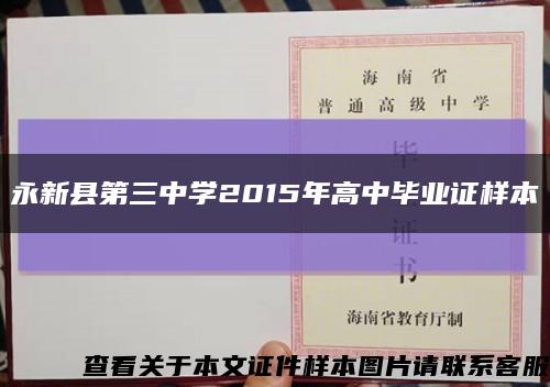 永新县第三中学2015年高中毕业证样本缩略图