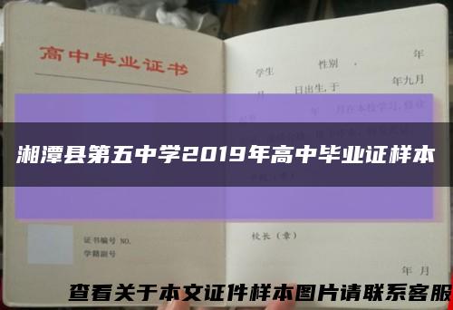 湘潭县第五中学2019年高中毕业证样本缩略图