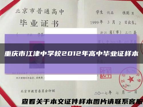 重庆市江津中学校2012年高中毕业证样本缩略图