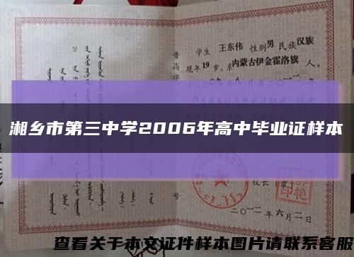 湘乡市第三中学2006年高中毕业证样本缩略图