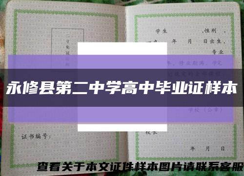 永修县第二中学高中毕业证样本缩略图