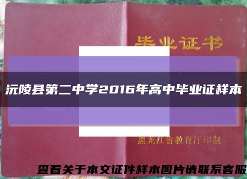 沅陵县第二中学2016年高中毕业证样本缩略图