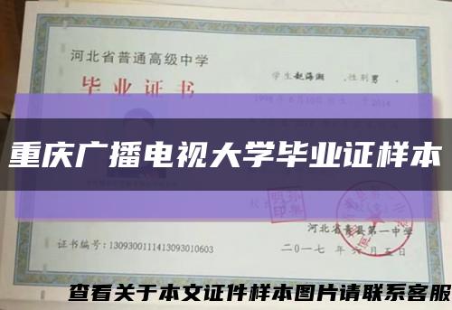 重庆广播电视大学毕业证样本缩略图