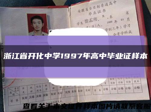 浙江省开化中学1997年高中毕业证样本缩略图