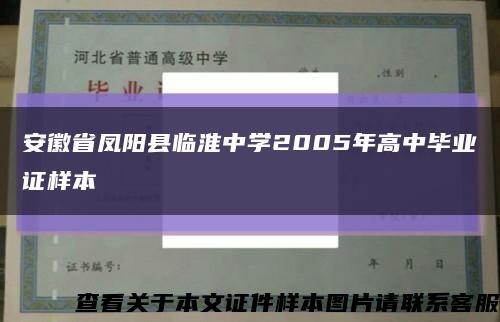 安徽省凤阳县临淮中学2005年高中毕业证样本缩略图