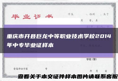 重庆市开县巨龙中等职业技术学校2014年中专毕业证样本缩略图