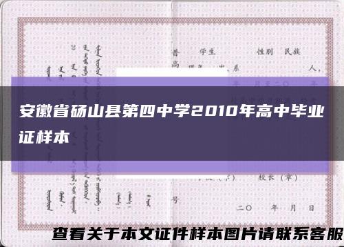 安徽省砀山县第四中学2010年高中毕业证样本缩略图