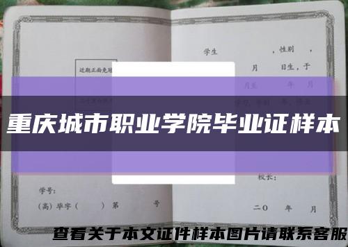 重庆城市职业学院毕业证样本缩略图