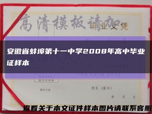 安徽省蚌埠第十一中学2008年高中毕业证样本缩略图