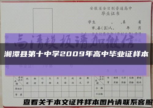 湘潭县第十中学2009年高中毕业证样本缩略图