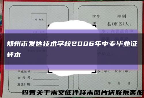 郑州市发达技术学校2006年中专毕业证样本缩略图