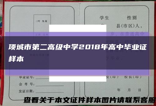 项城市第二高级中学2018年高中毕业证样本缩略图