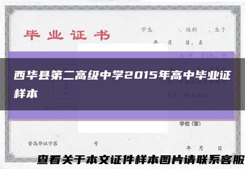 西华县第二高级中学2015年高中毕业证样本缩略图