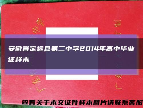 安徽省定远县第二中学2014年高中毕业证样本缩略图