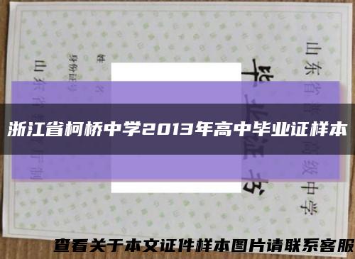 浙江省柯桥中学2013年高中毕业证样本缩略图
