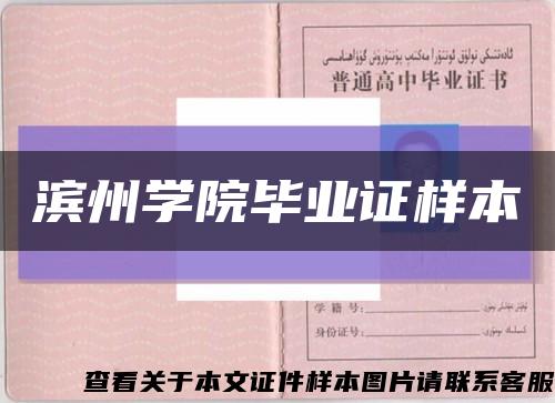 滨州学院毕业证样本缩略图