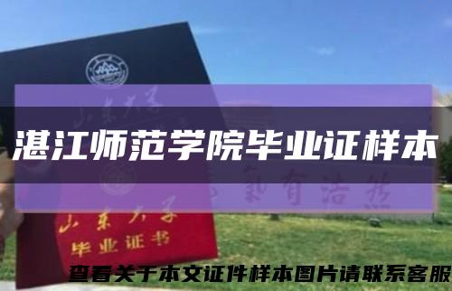 湛江师范学院毕业证样本缩略图