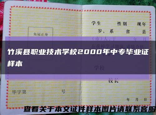 竹溪县职业技术学校2000年中专毕业证样本缩略图