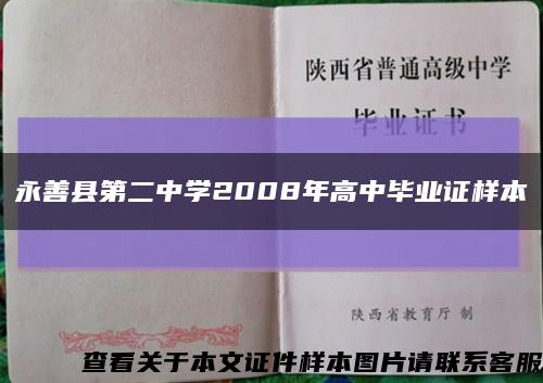 永善县第二中学2008年高中毕业证样本缩略图