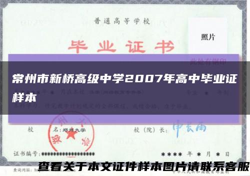 常州市新桥高级中学2007年高中毕业证样本缩略图