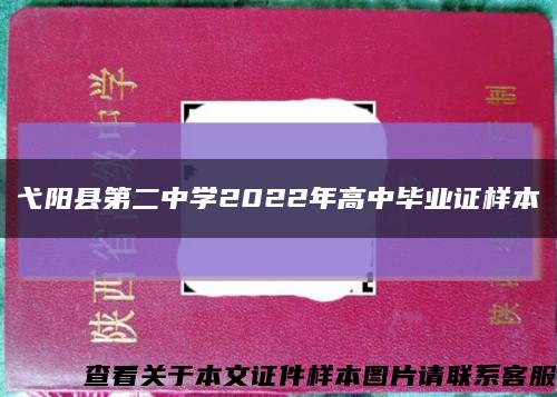 弋阳县第二中学2022年高中毕业证样本缩略图