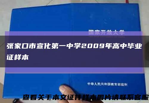 张家口市宣化第一中学2009年高中毕业证样本缩略图