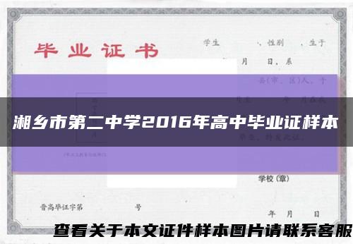 湘乡市第二中学2016年高中毕业证样本缩略图