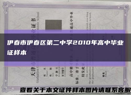 伊春市伊春区第二中学2010年高中毕业证样本缩略图