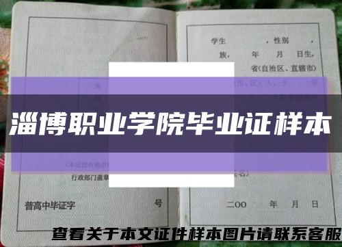 淄博职业学院毕业证样本缩略图